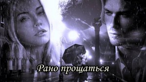 Рано прощаться (группа «Цветы»)