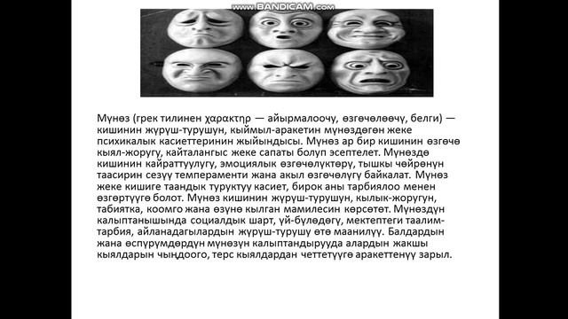 Психология сабагы. Мүнөз. смотреть онлайн