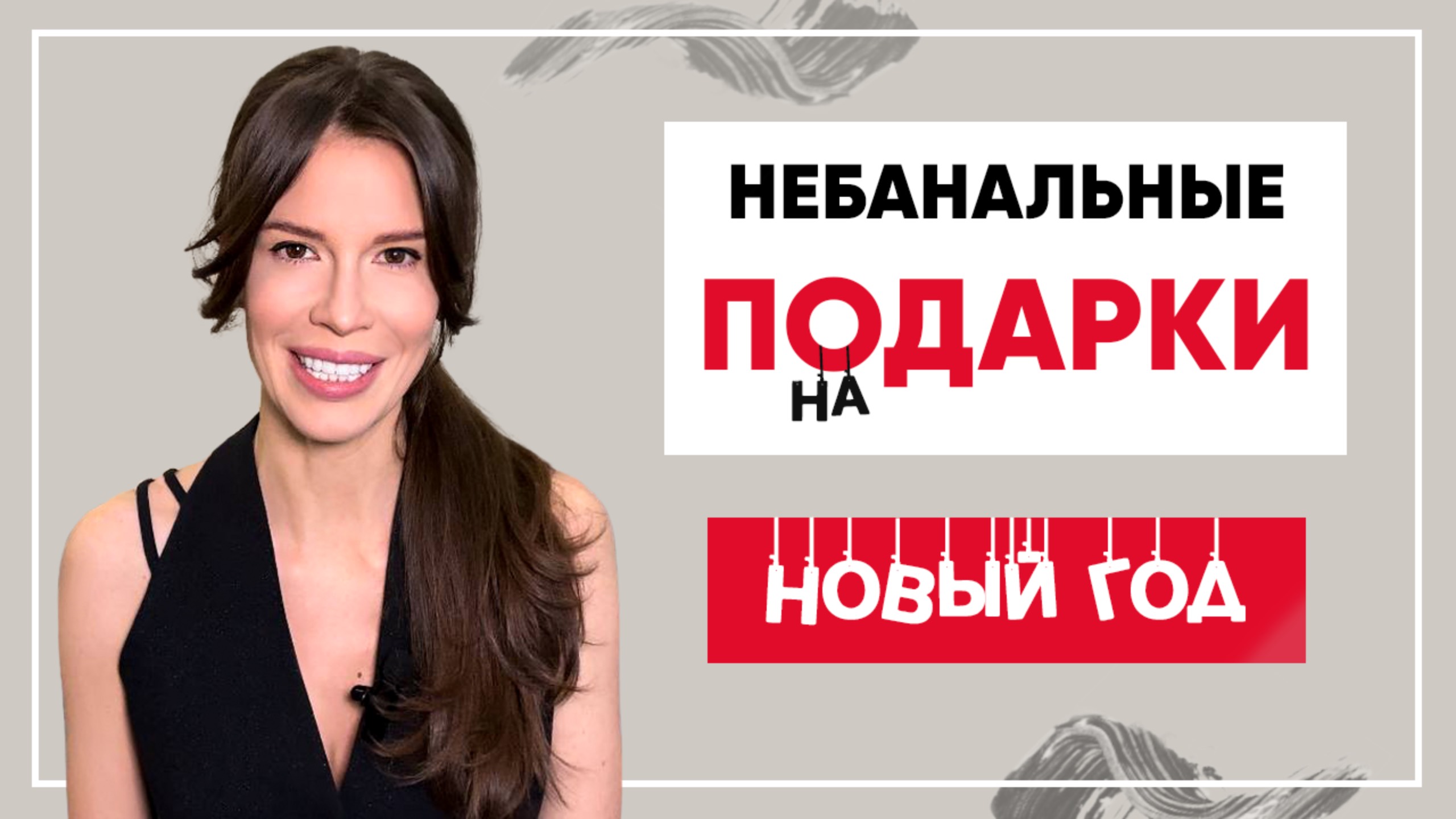 Идеи подарков на Новый год