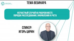 Вебинар: Несчастный случай на рабочем месте: порядок расследования, оформления и учета