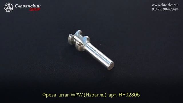 Фреза штап WPW (Израиль) RF02805 смотреть онлайн