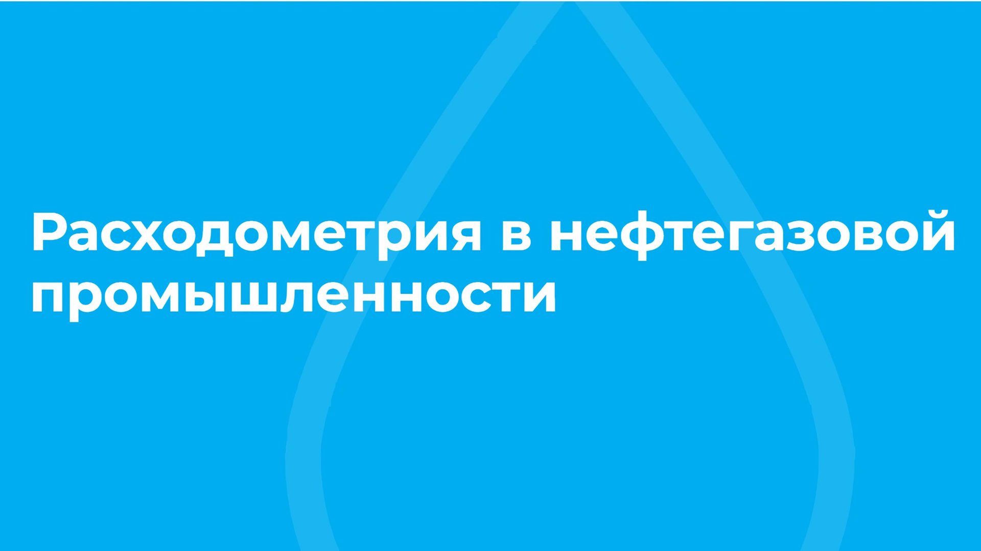 Проморолик онлайн-курса «Расходометрия в нефтегазовой промышленности» / ТюмГУ