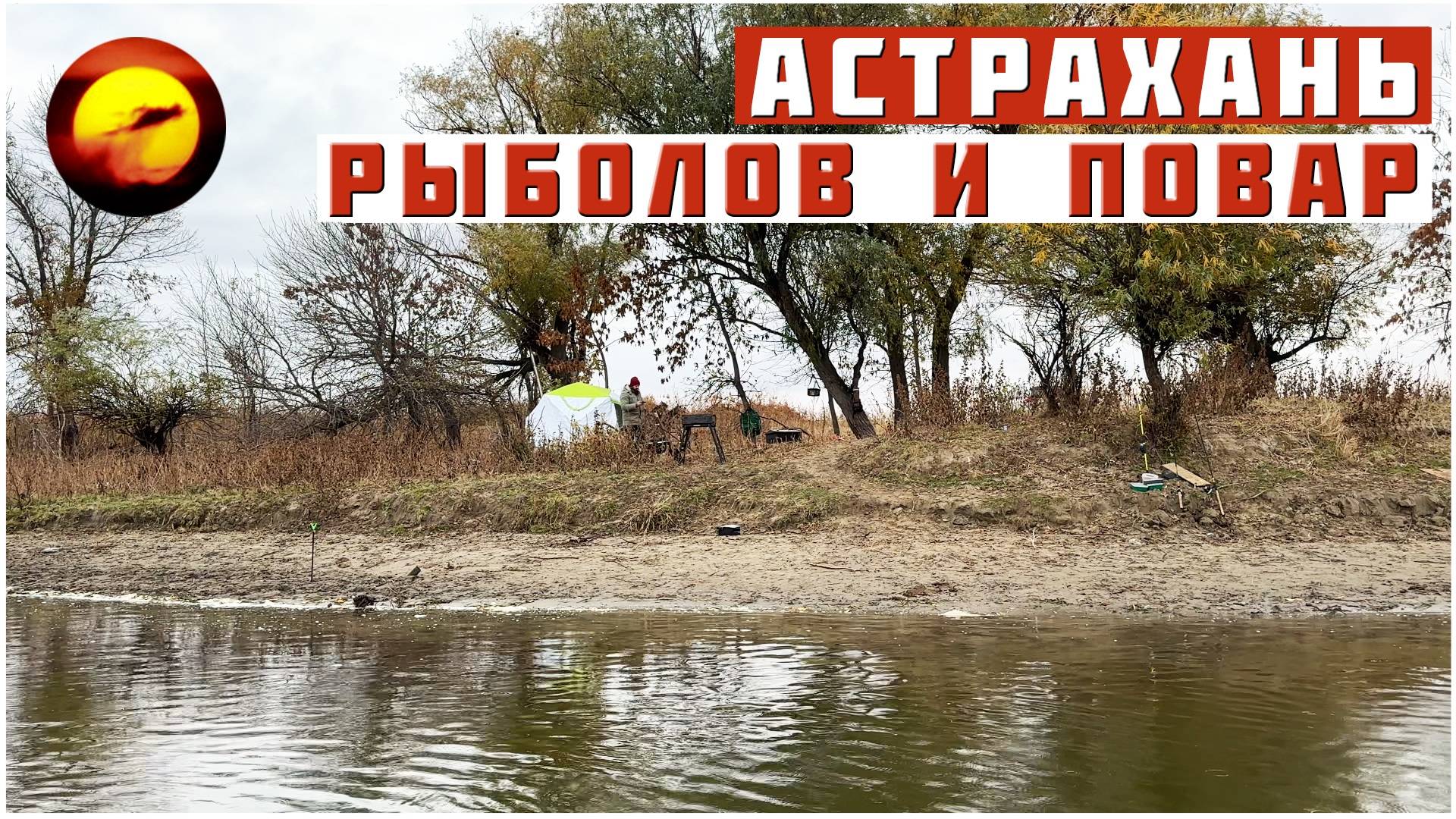 Астрахань! РЫБАЛКА ПО-ЧЕЛОВЕЧЕСКИ / Рыболов и Повар на Рыбалке в Астрахани смотреть онлайн