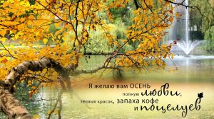 🍁«ЗОЛОТАЯ ОСЕНЬ»🍂 Самая красивая пора года-это Осень.🍁Очень красивая песня /Beautiful Autumn/.🍂