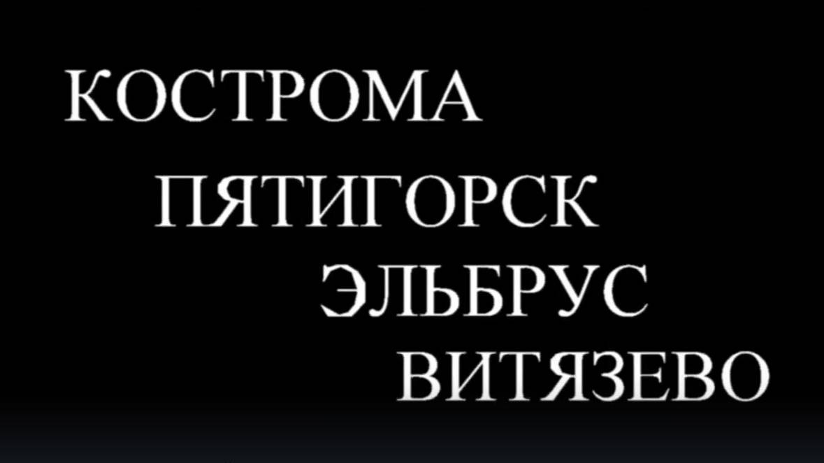 АвтоПутешествие 2013 Кострома - Пятигорск - Эльбрус (трейлер)