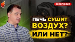 Почему отопительные печи НЕ МОГУТ высушивать воздух в помещении зимой.