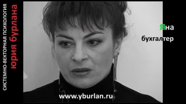 Яна. Системно-векторная психология. Юрий Бурлан смотреть онлайн