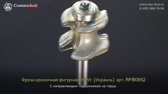 Фреза кромочная фигурная WPW (Израиль) RFB0952 смотреть онлайн