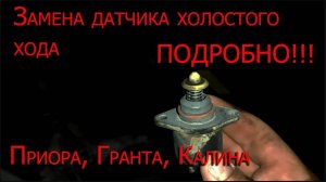 Замена датчика холостого хода Лада Приора _ Гранта _ Калина