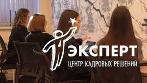 Центр кадровых решений «ЭКСПЕРТ»