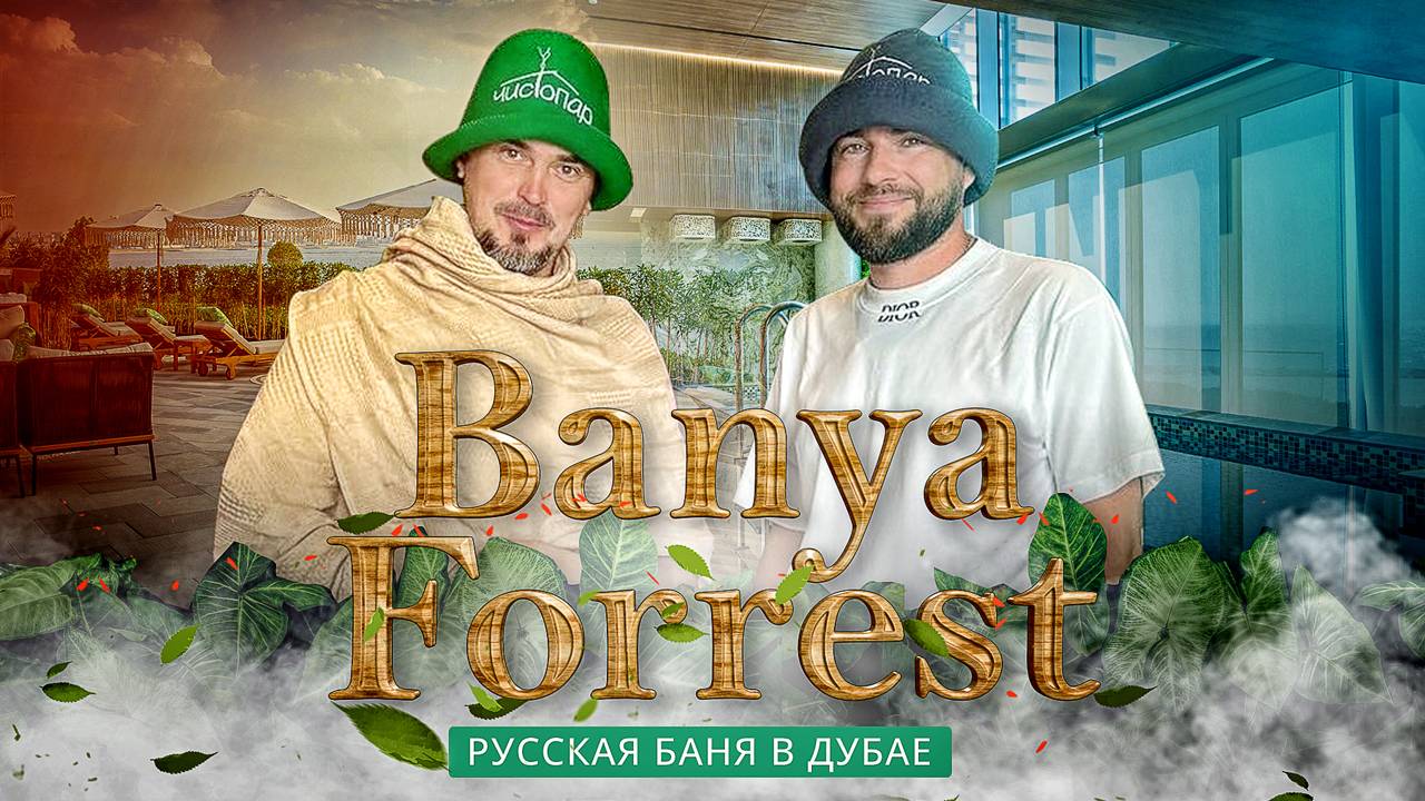 Баня Forrest: русская баня в Дубае. Обзор с Банщиком Мира смотреть онлайн