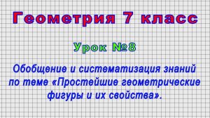 Геометрия 7 класс (Урок№8 - Обобщение и систематизация знаний «Простейшие геометрические фигуры».)