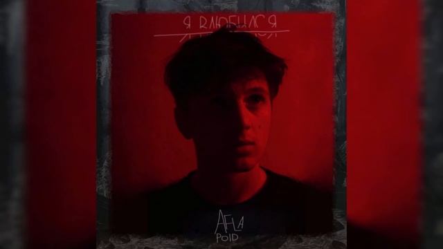 Aflapoid Я влюбился смотреть онлайн