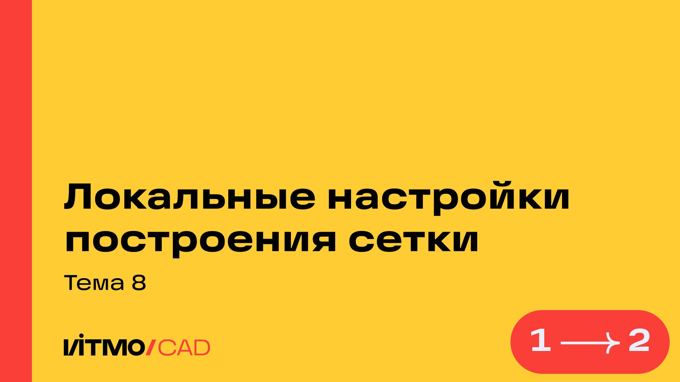 Занятие 8. Локальные настройки построения сетки смотреть онлайн