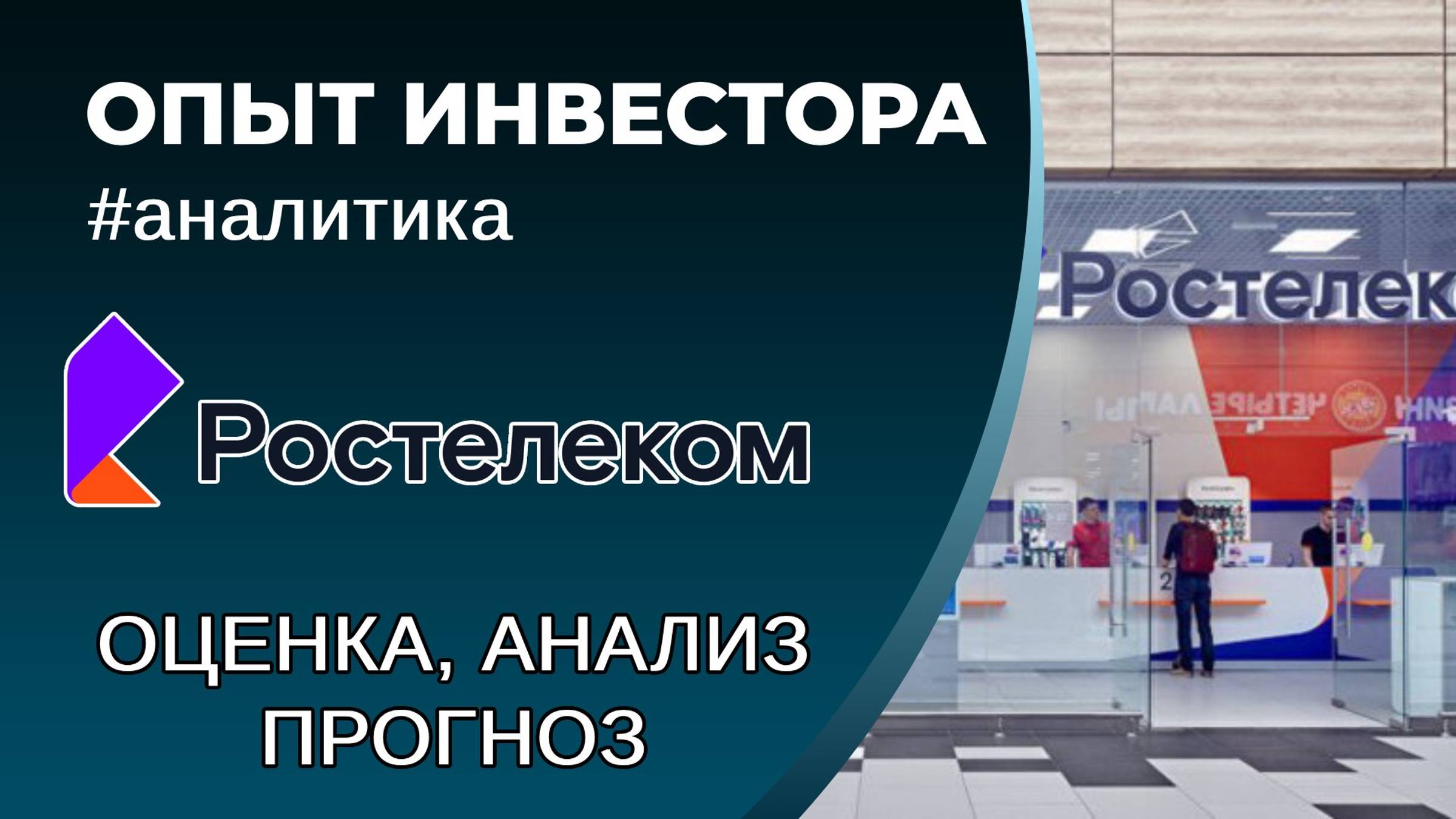 Ростелеком (#RTKM) - оценка, анализ, прогноз смотреть онлайн