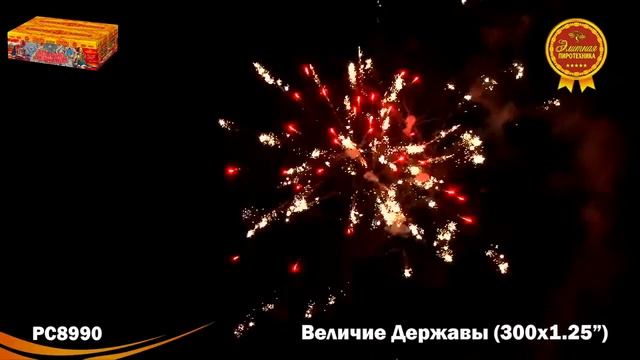 Салют "Величие державы" 1.25"х300, арт. РС8990 Салютыч смотреть онлайн