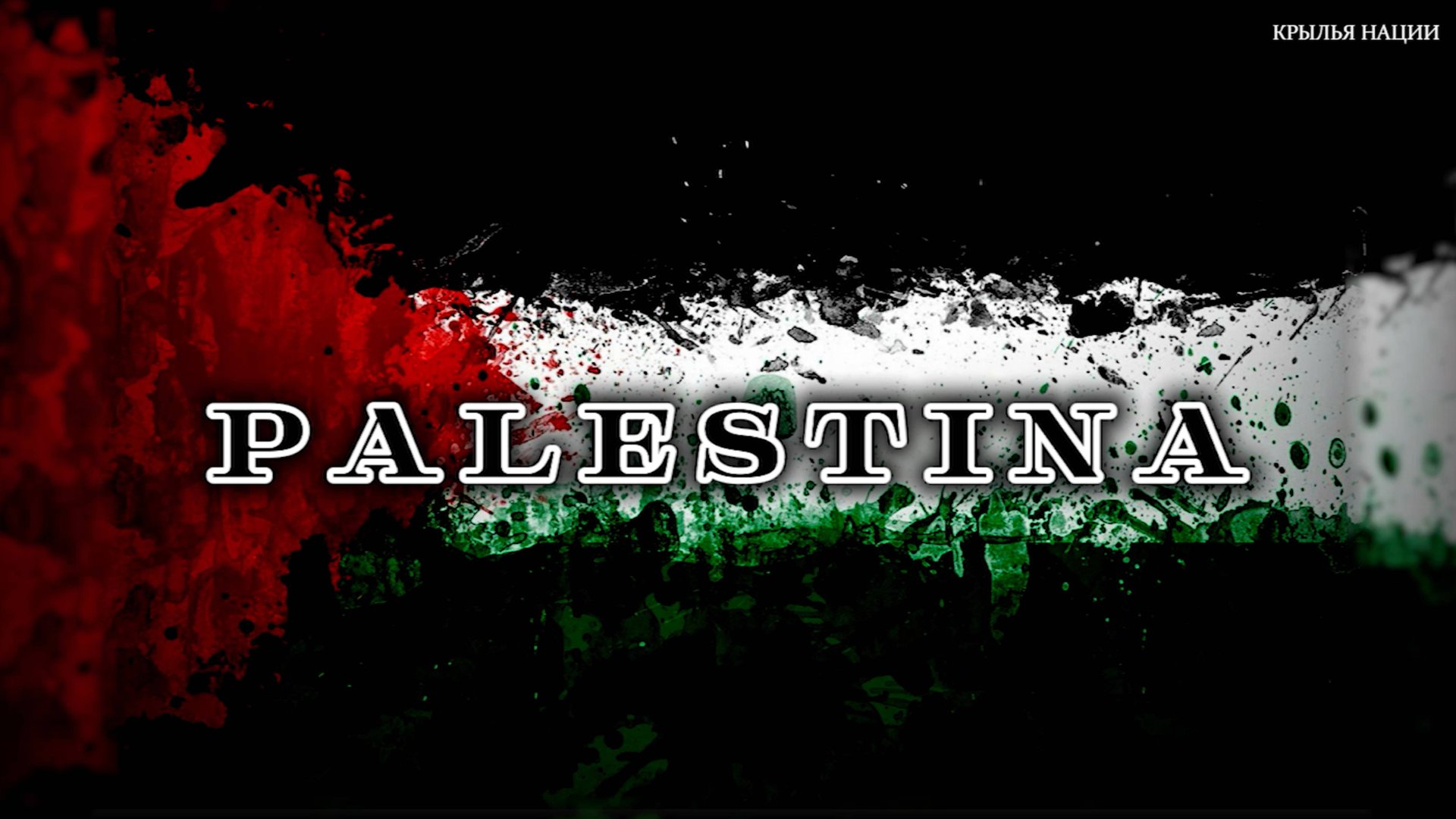 Палестина смотреть онлайн