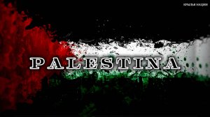 Палестина