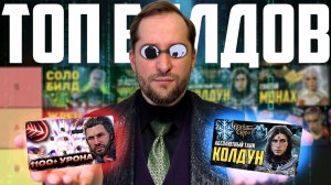 [ ТИР ЛИСТ 💯 БИЛДОВ BALDUR'S GATE 3 ] Топ сборок по классам в бг3
