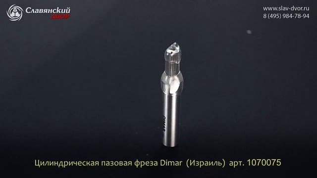 Фреза цилиндрическая пазовая Dimar (Израиль) 1070075 смотреть онлайн