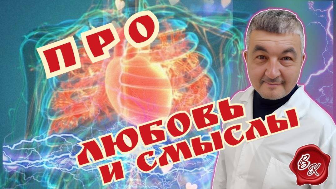 ПРО ЛЮБОВЬ И СМЫСЛЫ