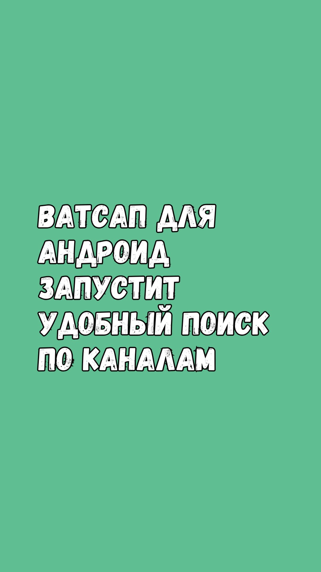 🔍 Ватсап Запустит Удобный Поиск По Каналам смотреть онлайн