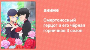 Смертоносный герцог и его чёрная горничная 3 сезон 7 серия (аниме-сериал, 2021)