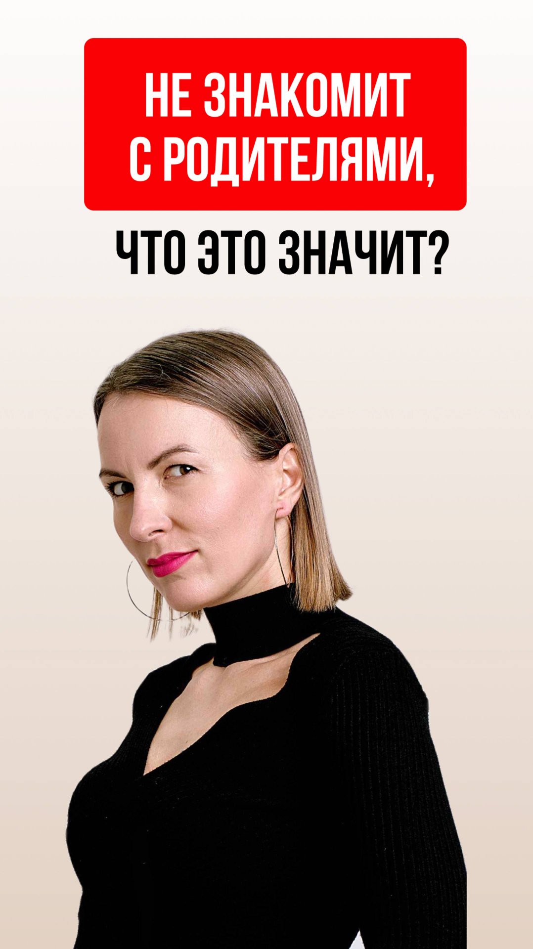 Не знакомит с родителями: что это значит? смотреть онлайн