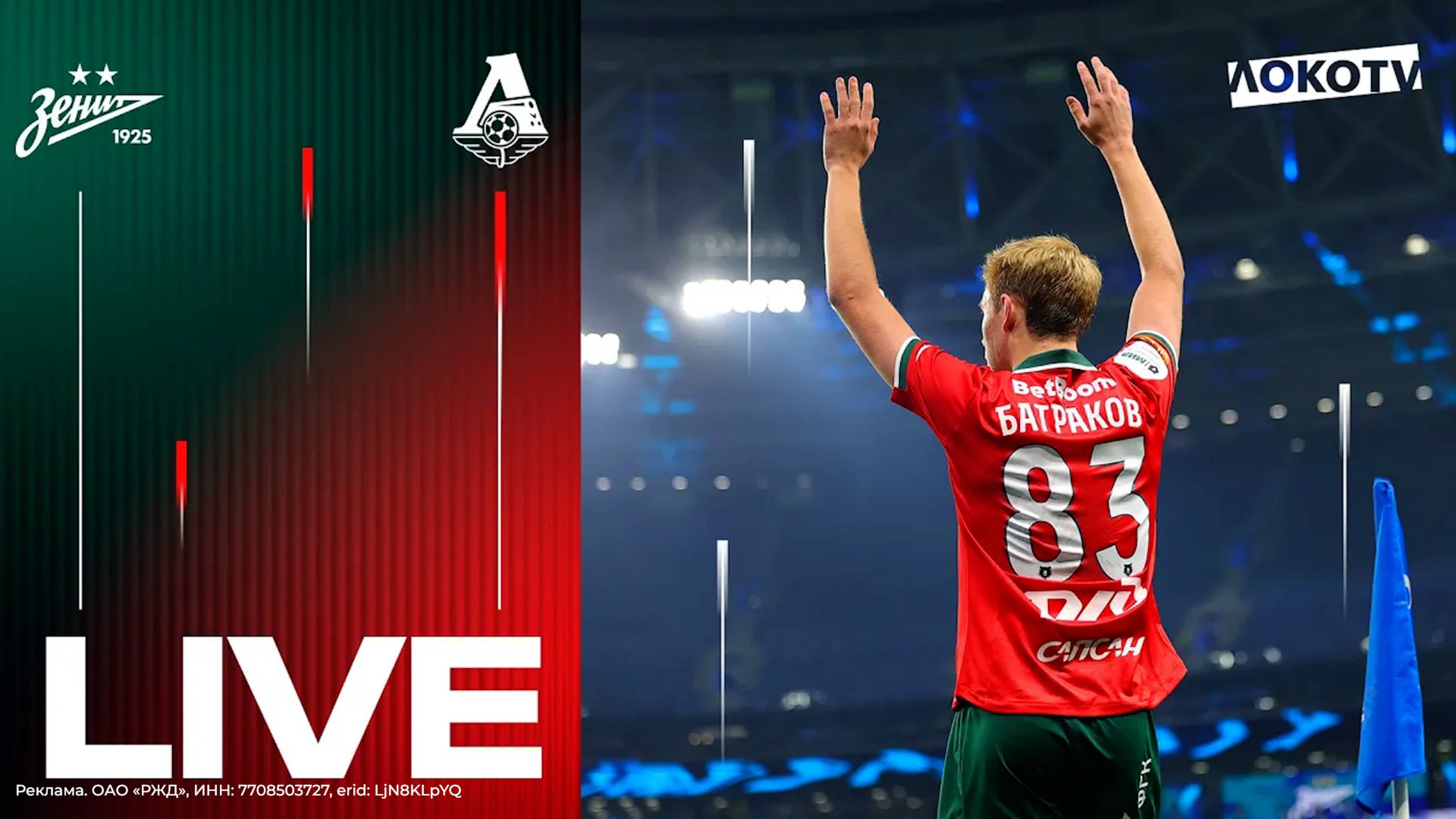 LOKO LIVE с матча с «Зенитом» | Первая ничья сезона, встреча с Глушенковым, перформанс Батракова смотреть онлайн