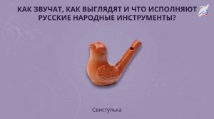 Как звучат, как выглядят и что исполняют русские народные. Музыка 1 класс. РЭШ