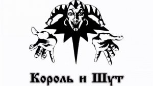 король и шут сапоги мертвеца #киш