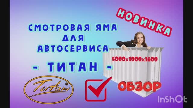 Пластиковая смотровая яма Титан для автосервиса и гаража с размерами по чертежам 5000х1000х1600 смотреть онлайн