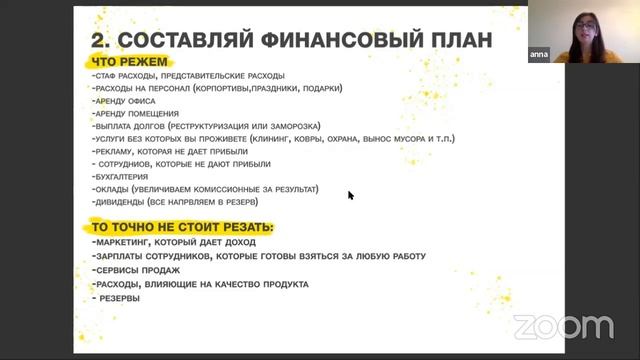 Анна Козлова: "Как владельцу розницы или общепита действовать в кризис и стабилизировать доход"