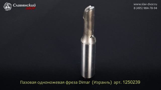 Фреза пазовая одножевая Dimar (Израиль) 1250239 смотреть онлайн