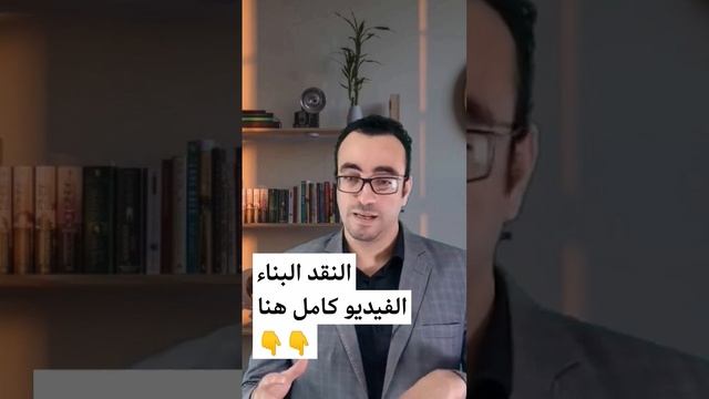 النقد البناء #مهارات_القيادة смотреть онлайн