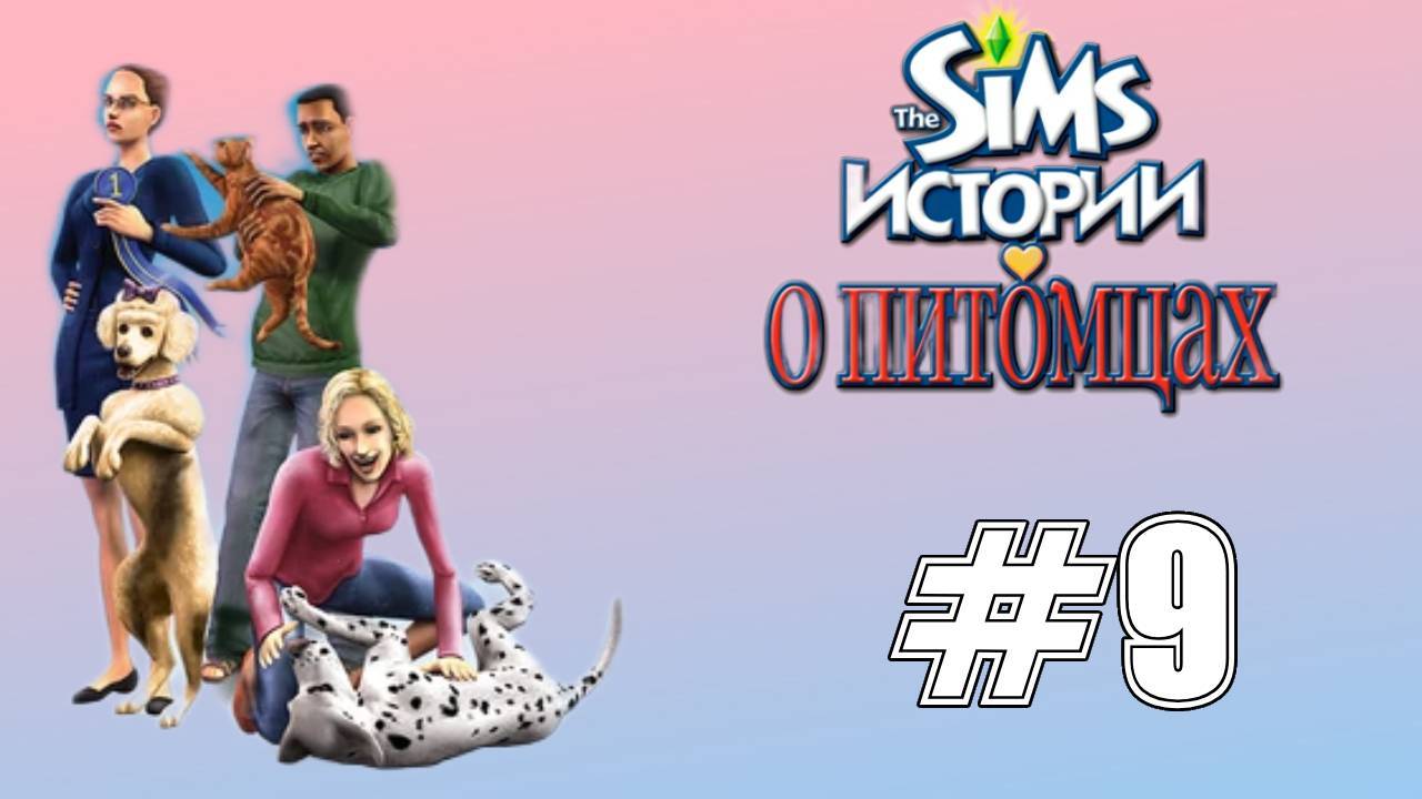 Sims 2 Истории о питомцах Глава 9 "Затишье перед бурей"