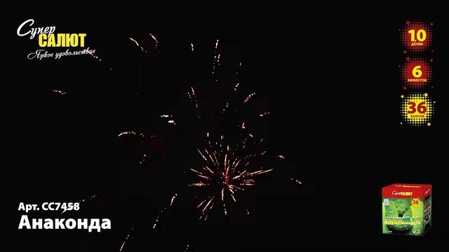 Салют "Анаконда" 1.0"х36, арт. СС7458 Салютыч смотреть онлайн
