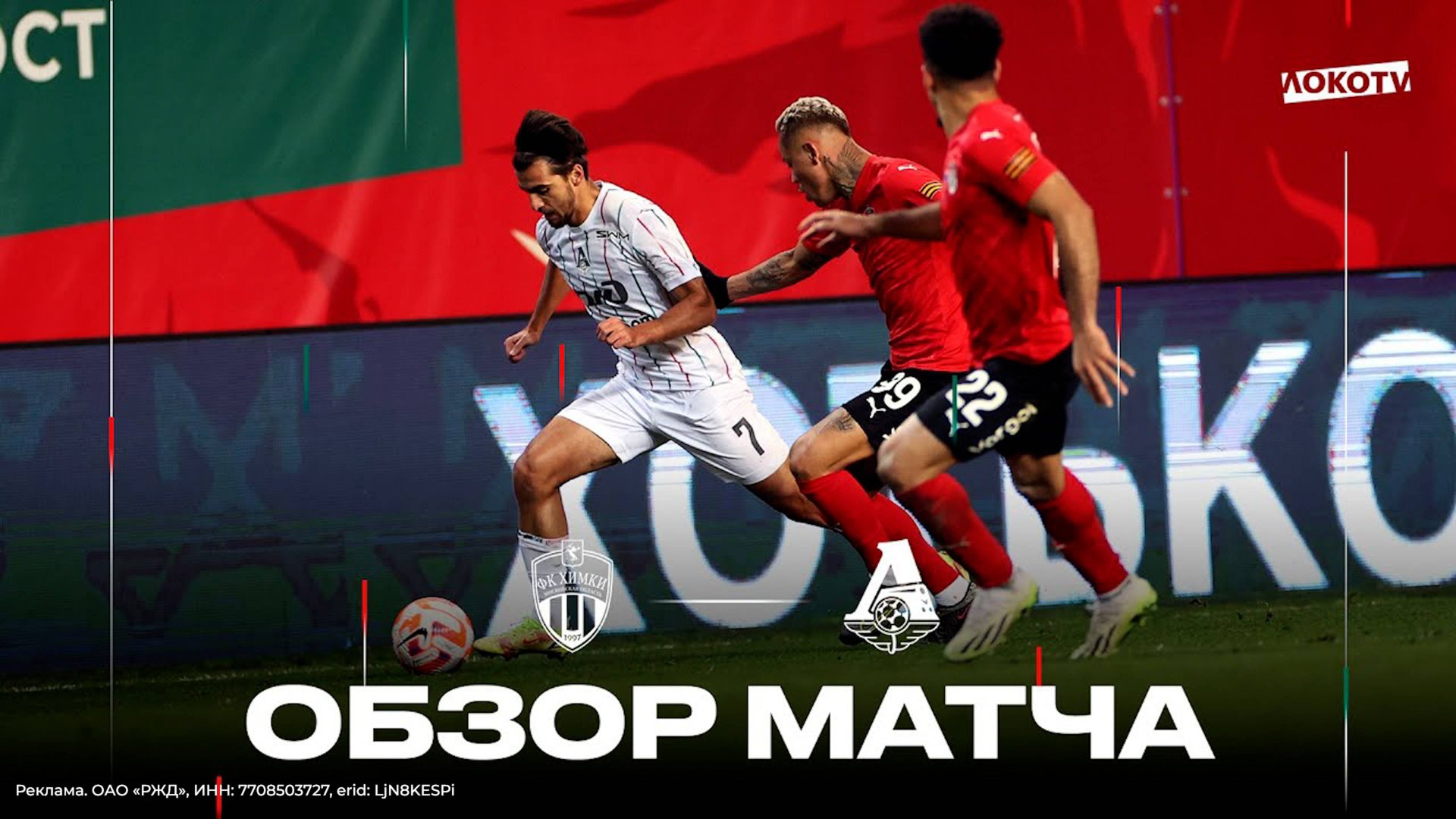 Обзор матча «Химки» - «Локомотив» смотреть онлайн