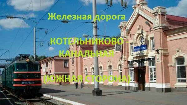 Железная дорога Котельниково - Абганерово - Канальная  (вид из окна поезда, южная сторона) (ПЖД)