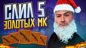 СЛИЛ 5 ЗОЛОТЫХ МК 🔥 НА КРУТЫХ БАФАХ! С ЗОЛОТОЙ МК ДО ФУЛЛ 6 МЕТРО РОЯЛЬ | METRO ROYALE | PUBGM