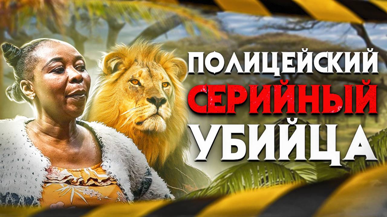 Полицейский серийный убийца. Жестокость по Африкански смотреть онлайн