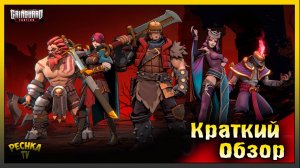 GRIMGUARD TACTICS ОБЗОР ИГРЫ! Grimguard Tactics: Fantasy RPG