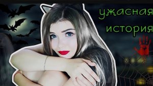 Я СПАСЛА ЖИЗНЬ МАМЕ ! | СТРАШНАЯ ИСТОРИЯ