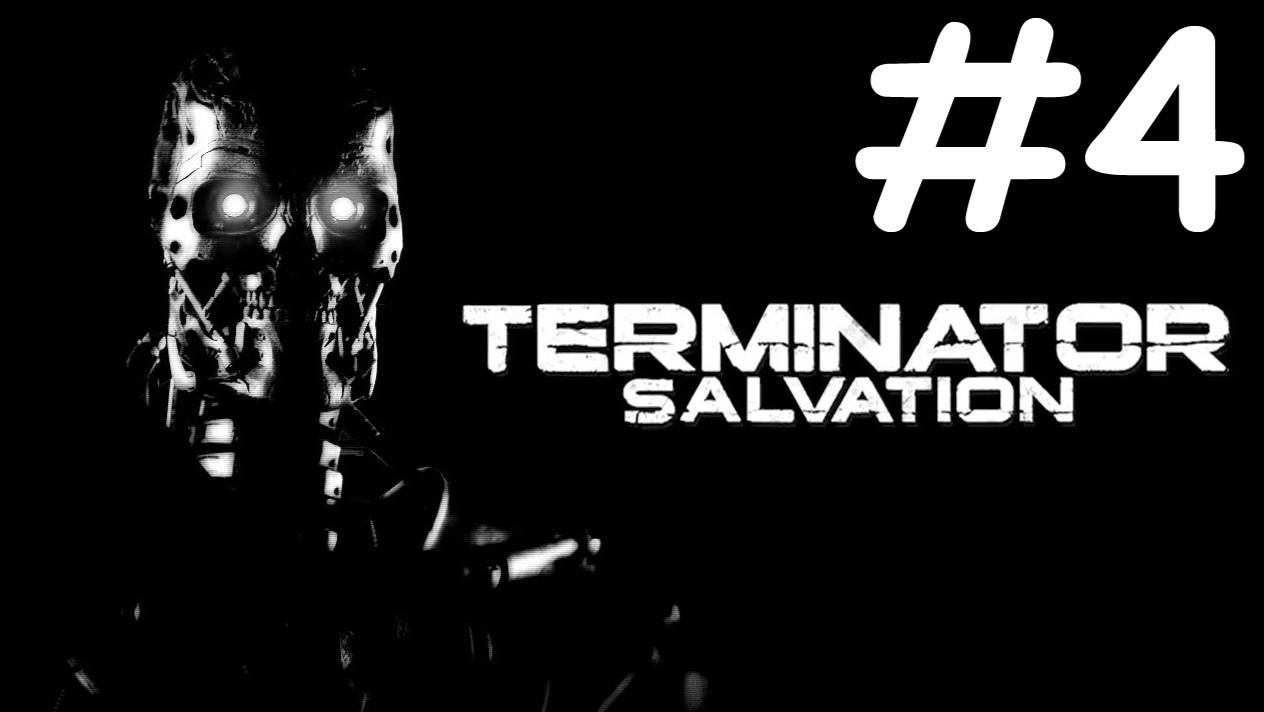 Терминатор: Спаситель | Terminator Salvation | часть 4