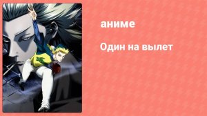 Один на вылет 21 серия (аниме-сериал, 2008)