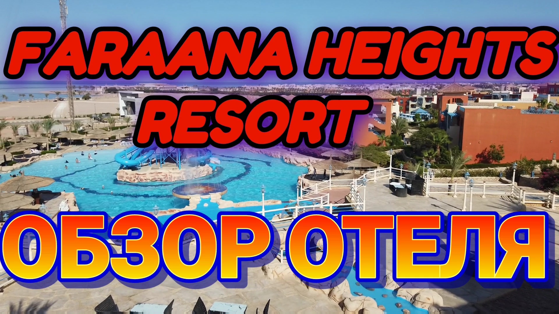 Faraana Heights Resort ЕГИПЕТ Обзор Отеля. #шармэльшейх