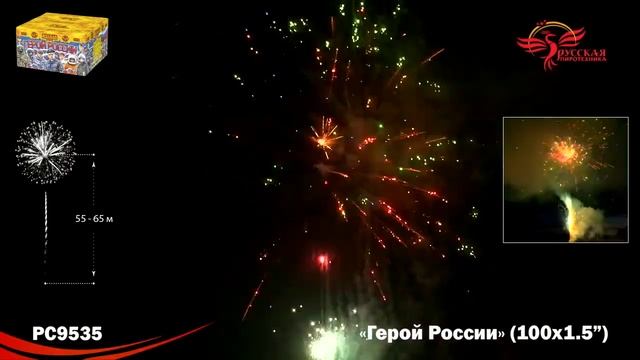 Салют "Герой России" 1.5"х100, арт. PC9535
Салютыч смотреть онлайн