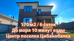 31.10.24. Дом 170м2. участок 6 соток. Цибанобалка.