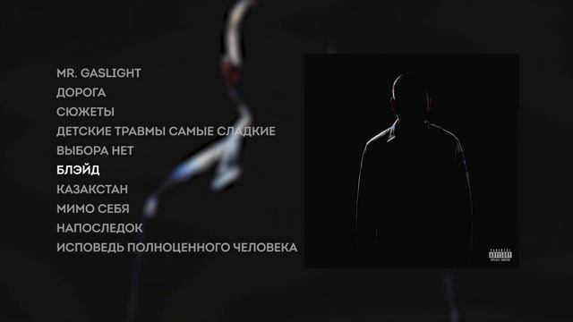 ЗАМАЙ - Mr. Gaslight (official Album)