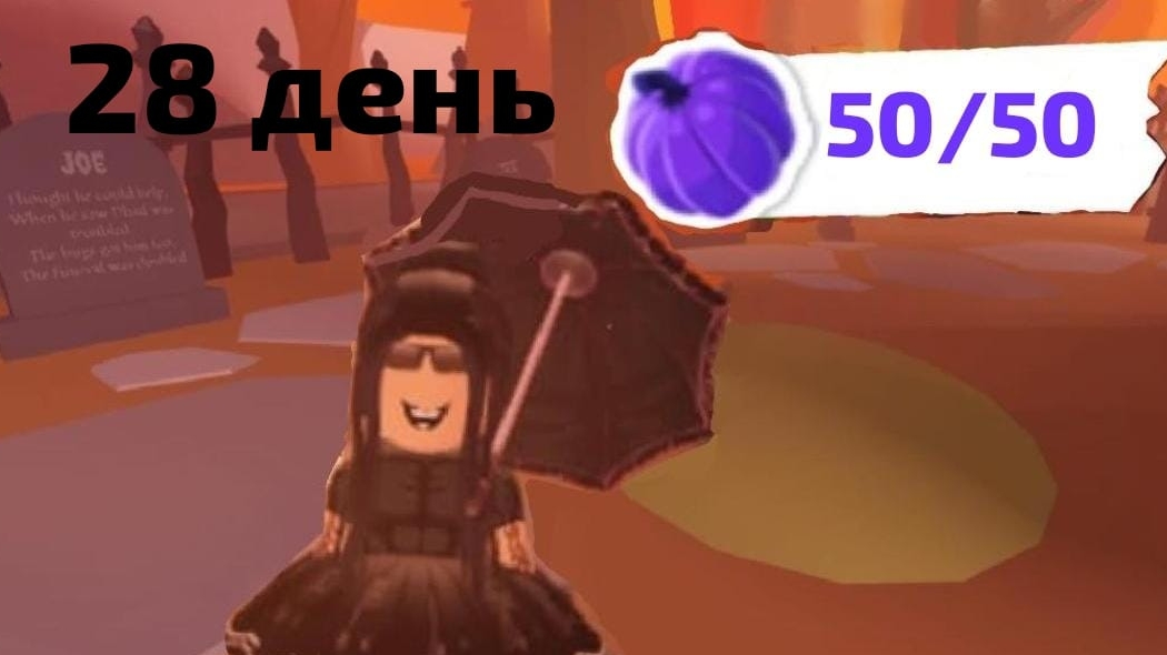 28 ДЕНЬ 50 ТЫКВ В АДОМТ МИ! КАК НАЙТИ ВСЕ ТЫКВЫ В АДОПТ МИ! ГДЕ НАЙТИ ВСЕ ТЫКВЫ В АДОМТ МИ! смотреть онлайн